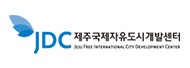제주국제자유도시개발센터